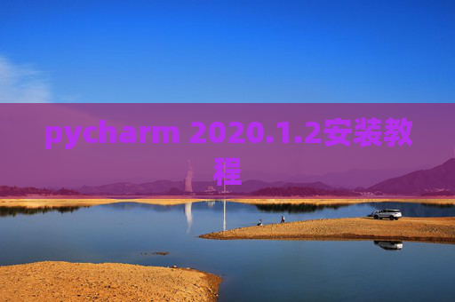 pycharm 2020.1.2安装教程
