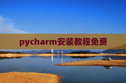 pycharm安装教程免费